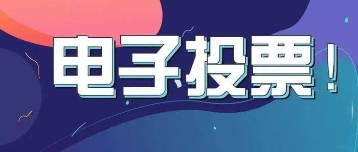 书面投票乱象多，业主使用电子投票“线上见”更公正可靠