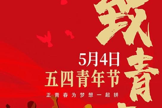 五四青年节的由来和历史意义