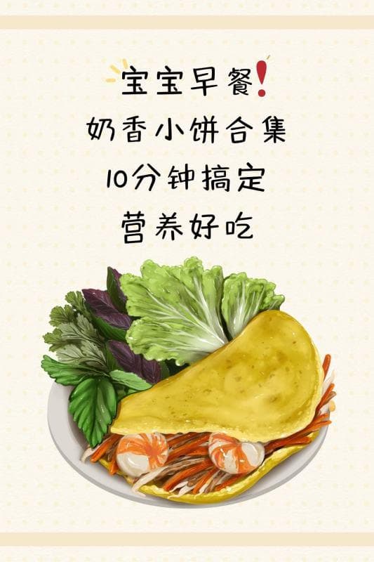 宝宝早餐奶香小饼，10分钟搞定营养好吃