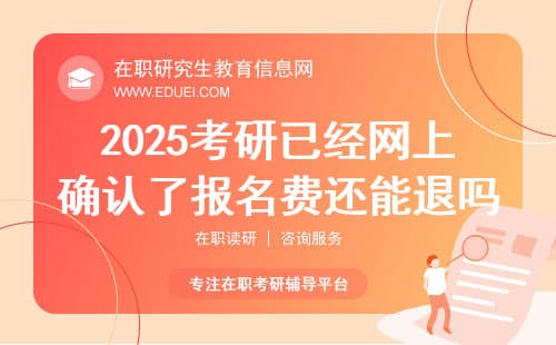退费指南：2025年考研已经网上确认了报名费还能退吗？