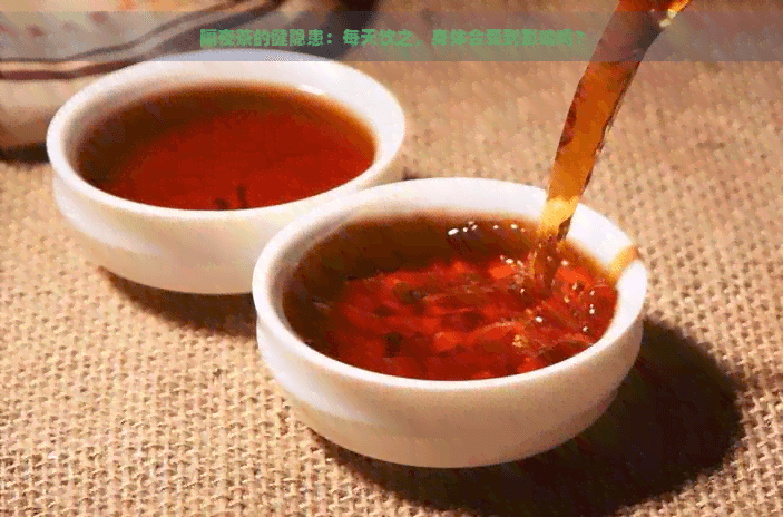 隔夜茶的健隐患：每天饮之，身体会受到影响吗？