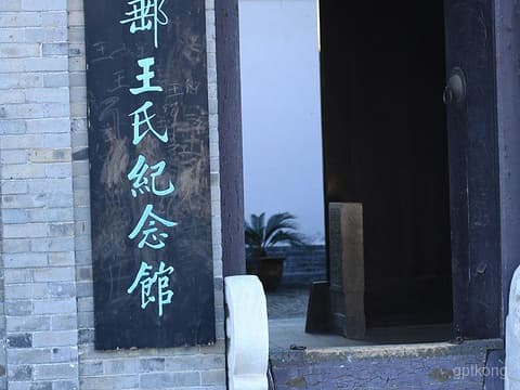 王氏纪念馆：历史与文化的交汇之地