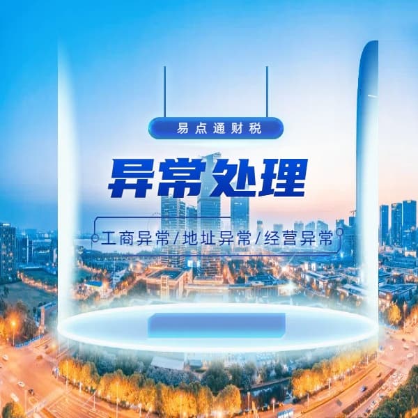 企业地址异常的原因及解决办法
