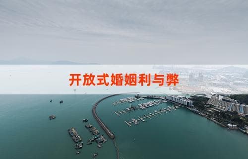 开放式婚姻的利与弊：深度探讨与延伸分析