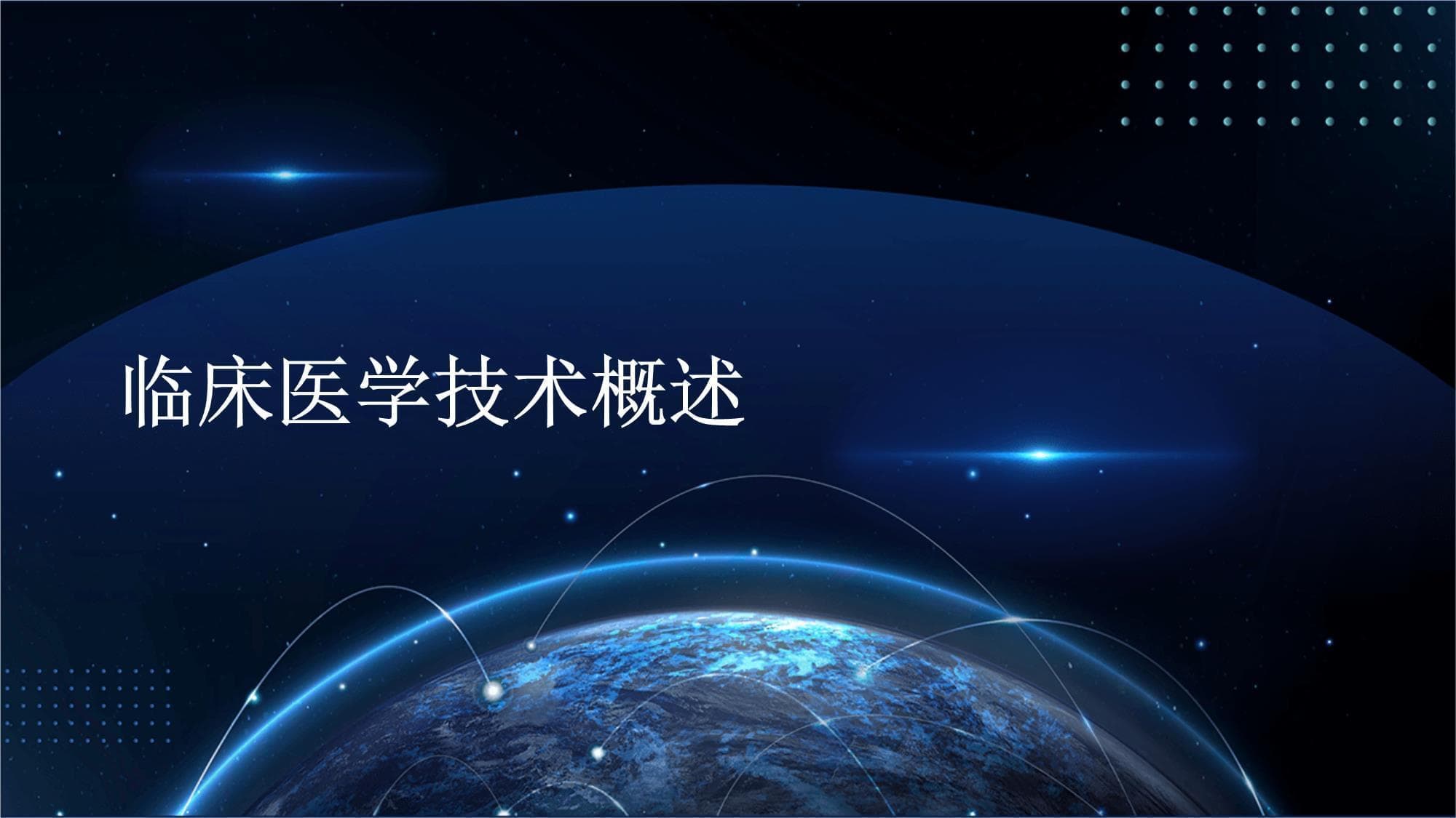 临床医学技术在健康管理中的应用
