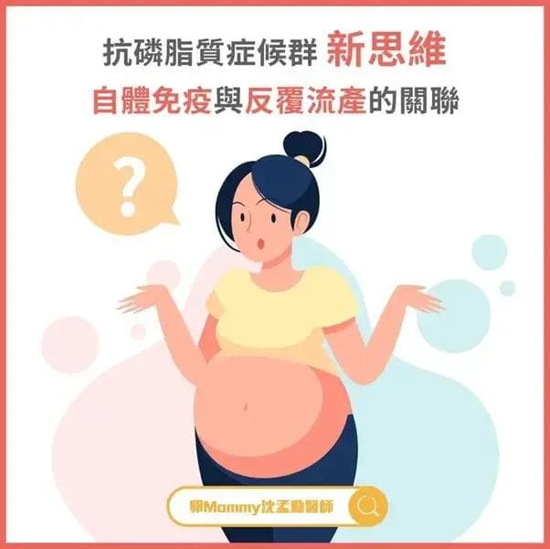 抗磷脂质症候群跟怀孕有关吗？如何诊断与治疗？