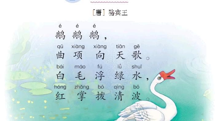 《咏鹅》课文解析与教学建议