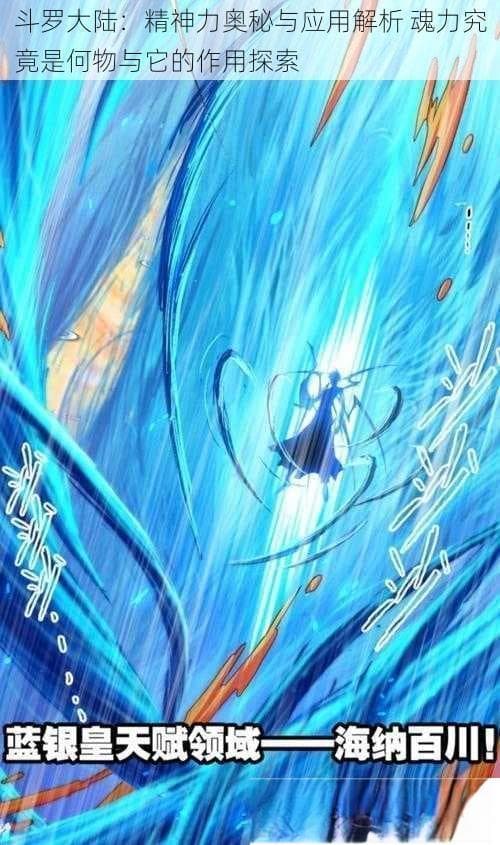 斗罗大陆：精神力奥秘与应用解析-魂力究竟是何物与它的作用探索