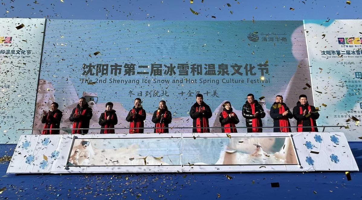 沈阳市第二届冰雪和温泉文化节正式启幕
