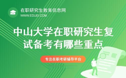 2025年中山大学在职研究生复试备考指南：重点内容与策略详解