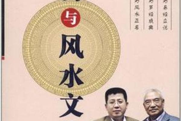 风水丛论：探索古代智慧与现代生活的和谐融合