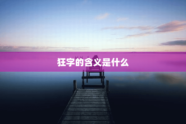 狂字的含义是什么