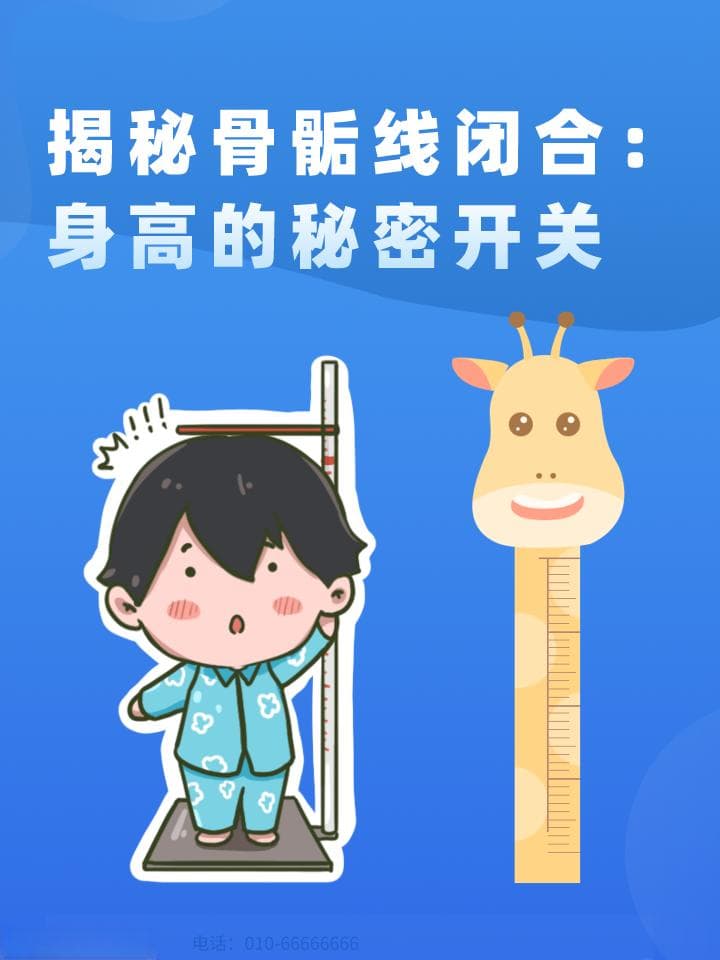 揭秘骨骺线闭合：身高的秘密开关