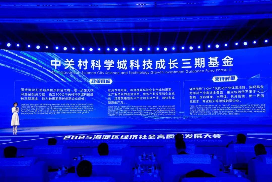 中关村科学城三期基金发布，百亿规模助力科技企业全周期成长
