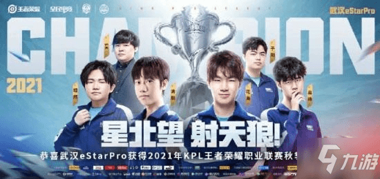 冠军eStarPro：双前排+控制链打造KPL胜者阵容