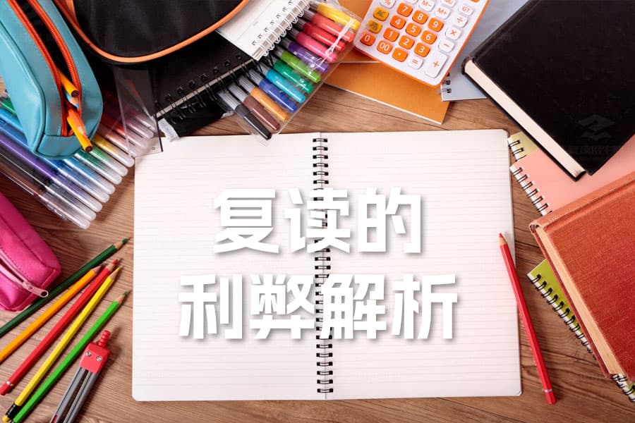 复读的利弊解析：如何权衡利弊，做出明智选择？