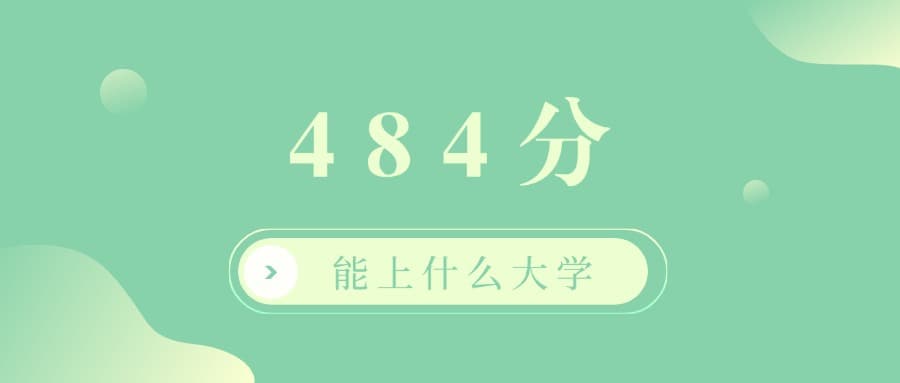 2025年484分能上什么大学？484分左右的本科大学排名