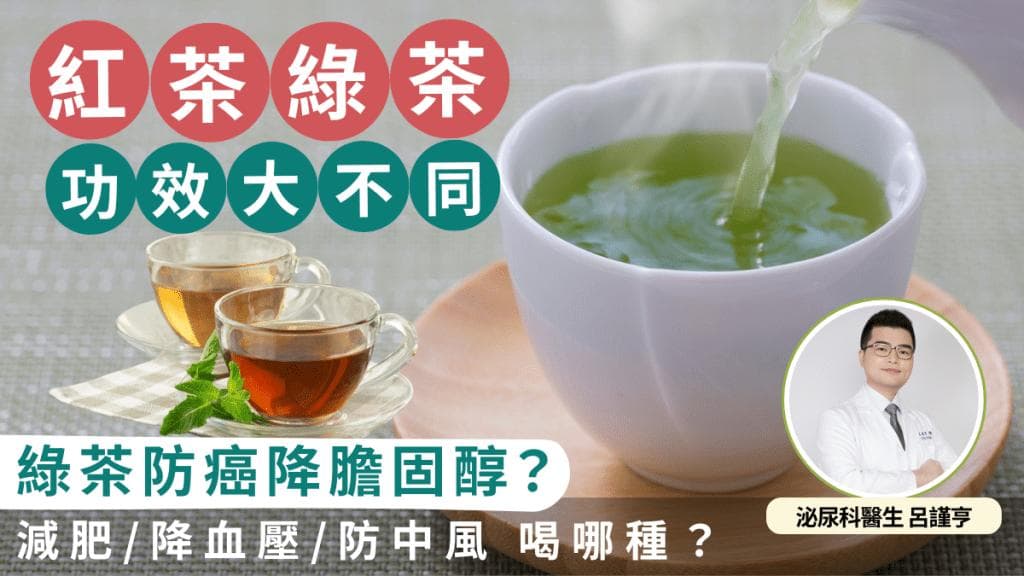红茶绿茶功效大不同！绿茶降胆固醇？减肥/降血压/防癌/防中风喝哪一种？