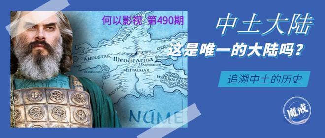《魔戒》：中土大陆是唯一的大陆吗？不是，历史上很丰富