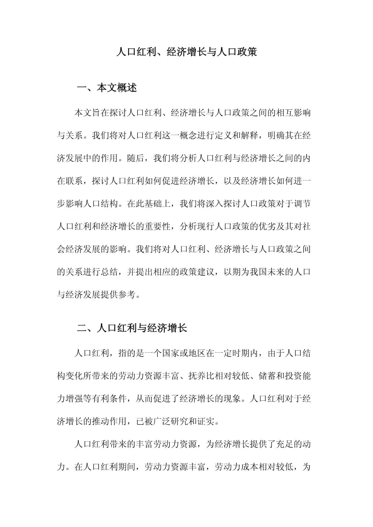 人口红利、经济增长与人口政策