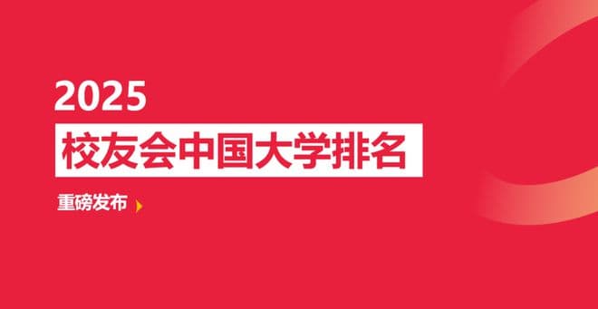 校友会2025中国大学排名：北大清华蝉联冠亚军，国科大挺进前三