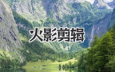 从入门到精通：火影忍者视频剪辑完全指南