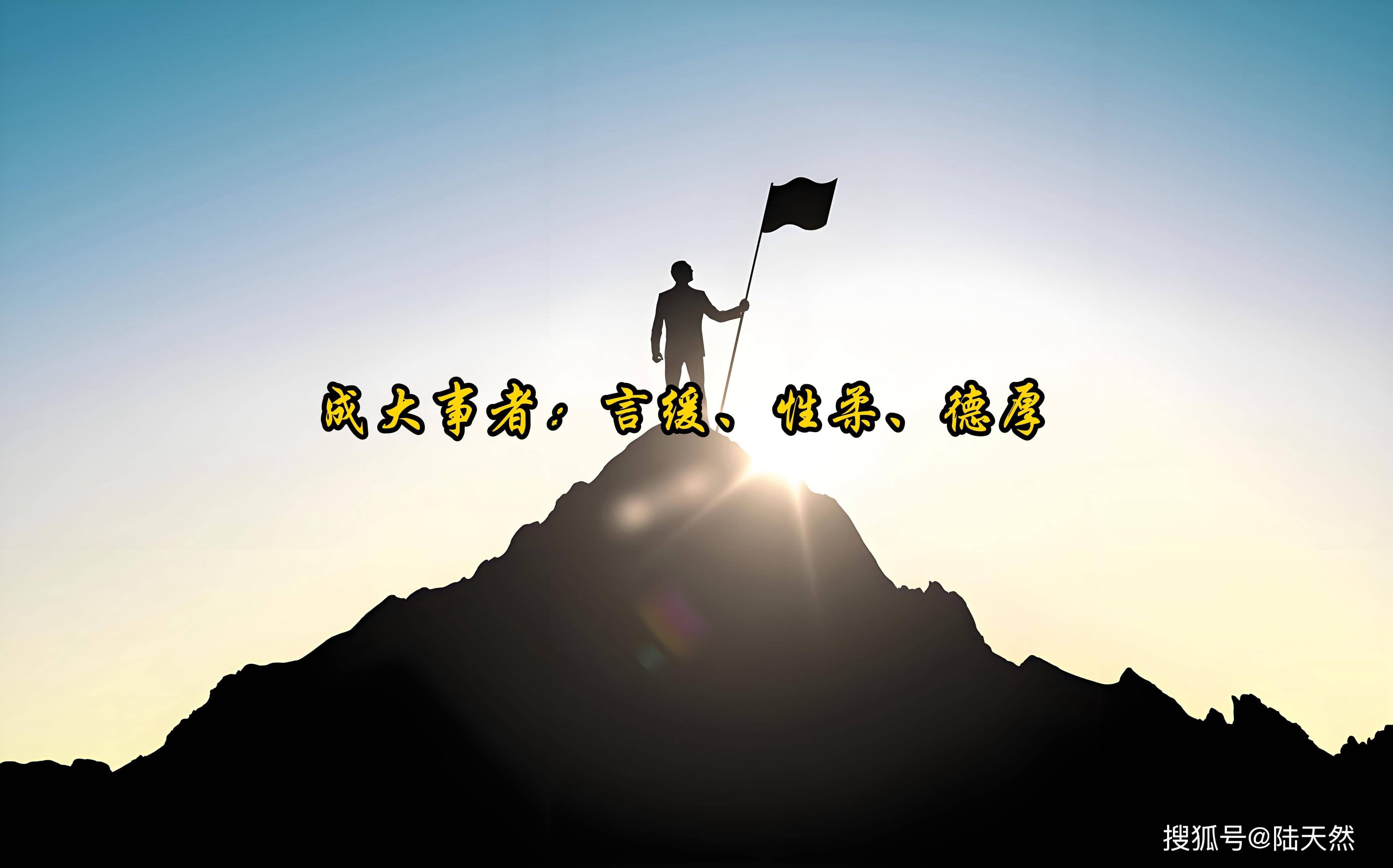 成大事者：言缓、性柔、德厚