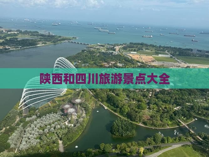 陕西和四川旅游景点大全：历史与自然的完美融合