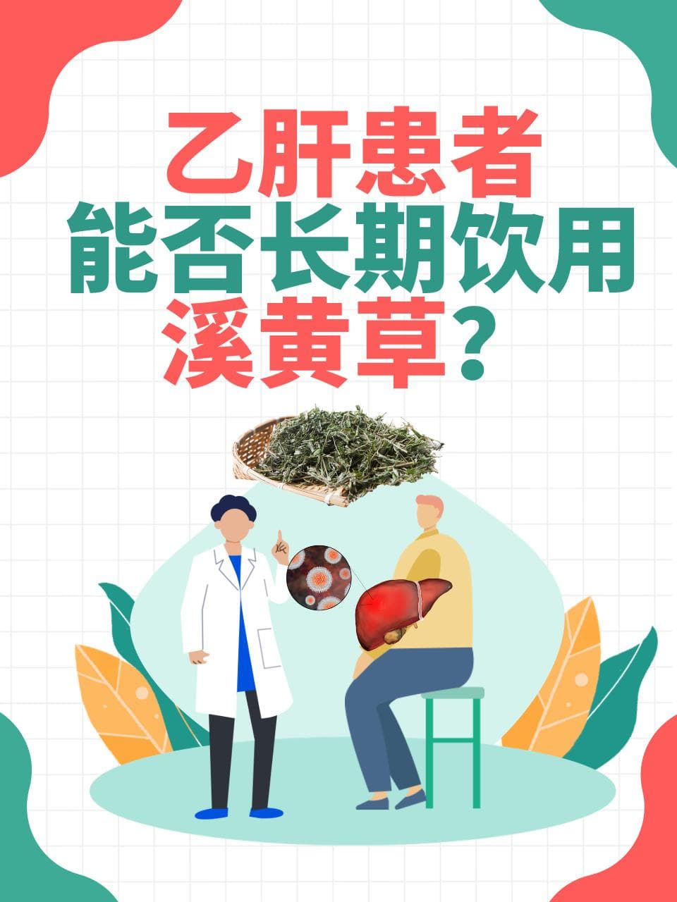 乙肝患者慎用溪黄草：只能辅助治疗不能替代正规药物