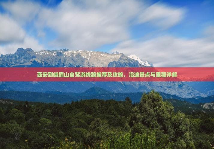 西安到峨眉山自驾游线路推荐及攻略：沿途景点与里程详解