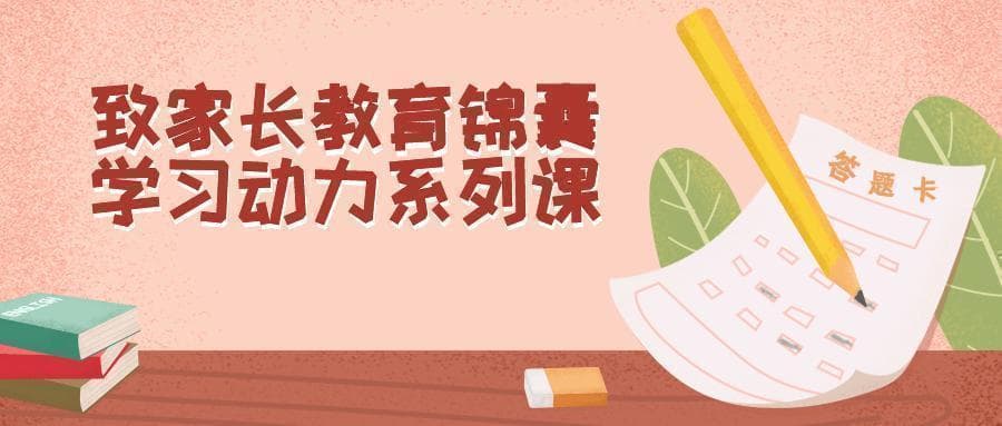 如何帮助孩子减轻学习压力？专家教你这样做