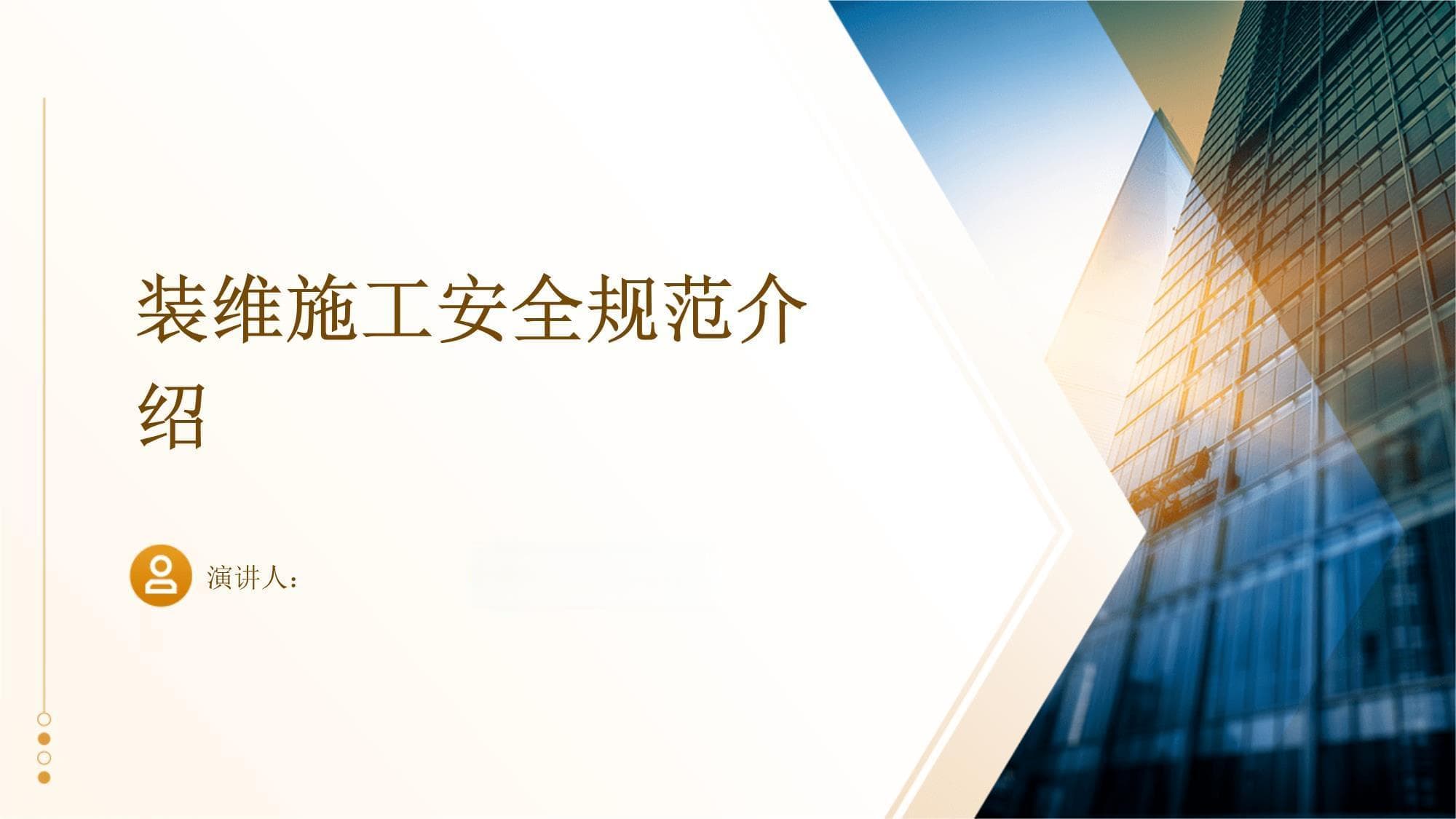 装维施工安全规范介绍