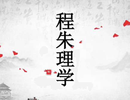程朱理学与宋明理学：儒学发展的重要阶段