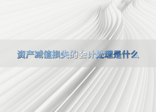 资产减值损失的会计处理是什么