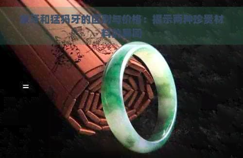 象牙和猛犸牙的区别与价格：揭示两种珍贵材料的异同