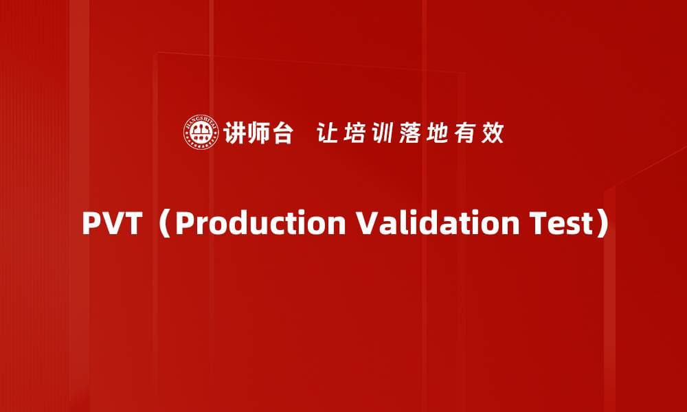 生产验证测试（PVT）：新产品导入的关键环节