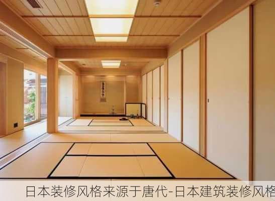 日本装修风格来源于唐代-日本建筑装修风格
