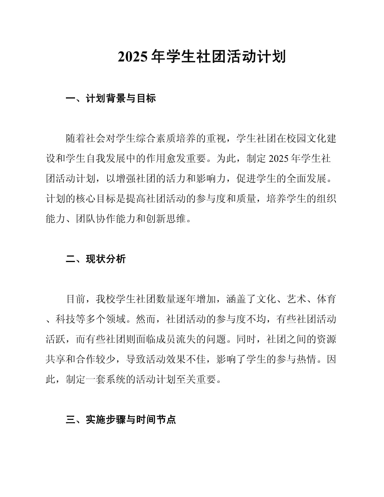 2025年学生社团活动计划