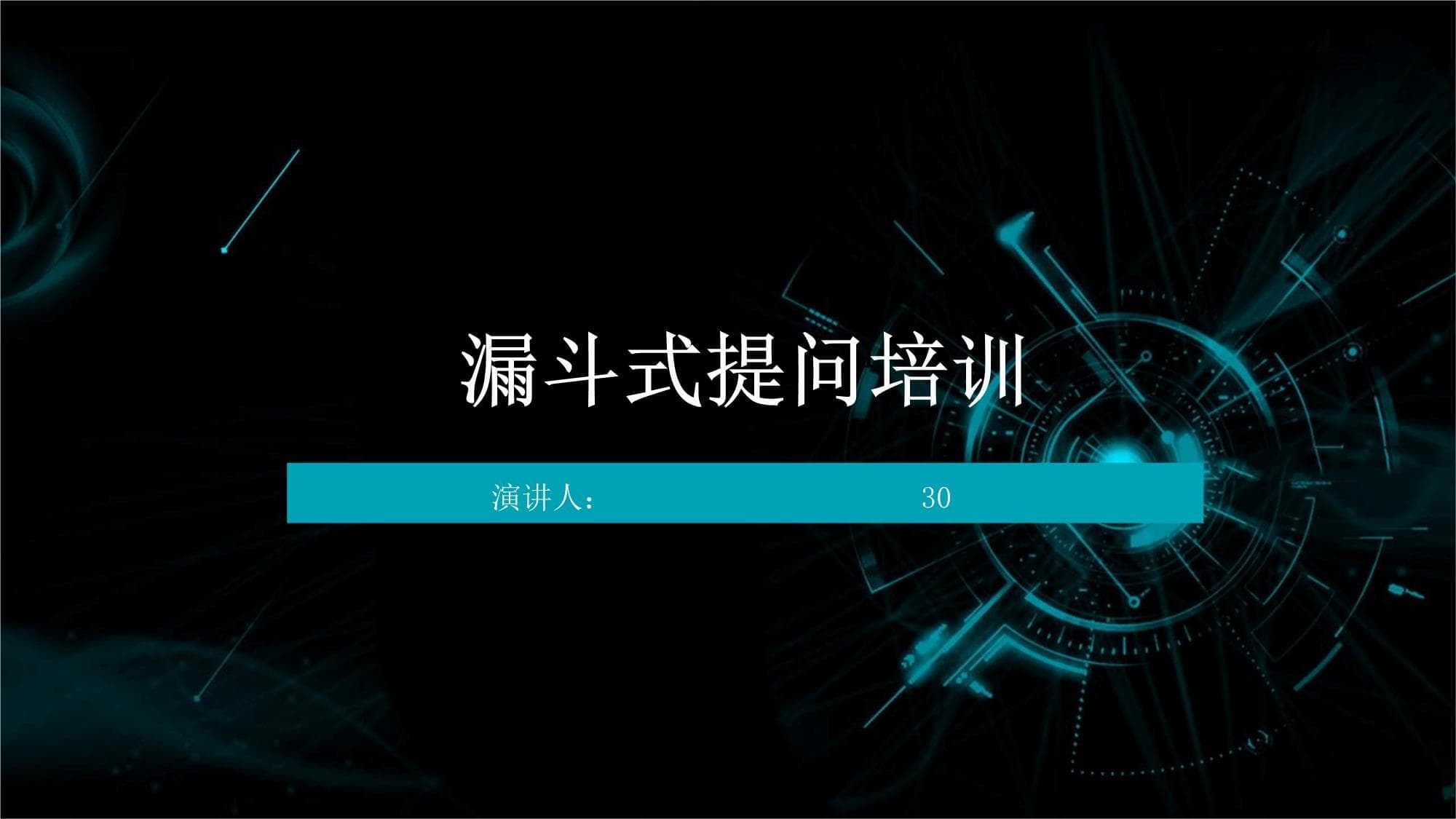 漏斗式提问培训：从基础概念到实战应用