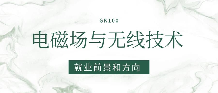 2025电磁场与无线技术专业就业前景及方向：好找工作吗？