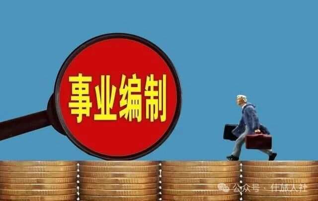 事业工勤看过来！