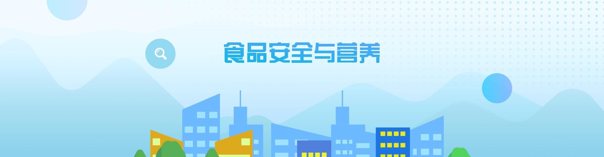 食品安全与营养：如何预防食源性疾病