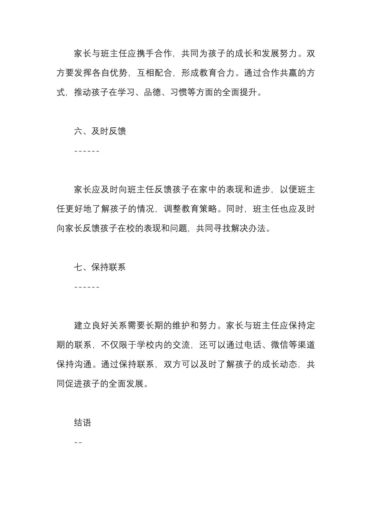 如何与小学班主任建立良好关系