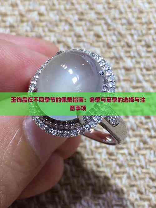 玉饰品在不同季节的佩戴指南：冬季与夏季的选择与注意事项