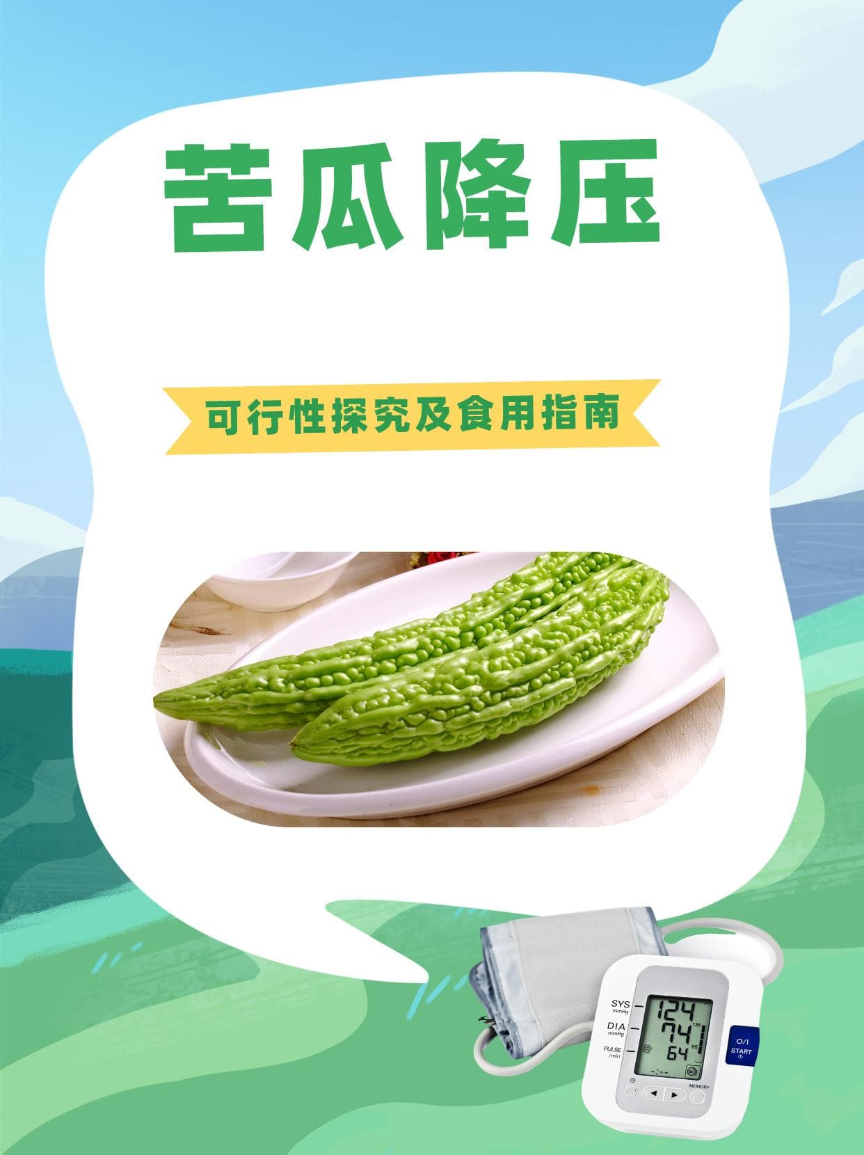 苦瓜降压可行性探究及食用指南