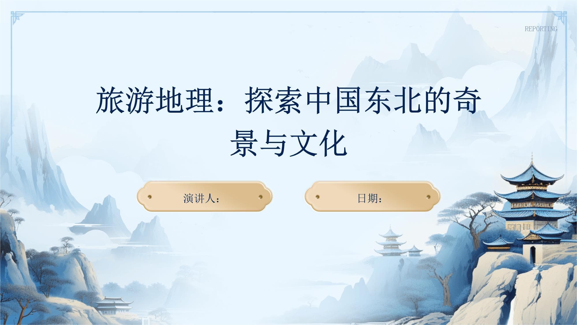旅游地理：探索中国东北的奇景与文化