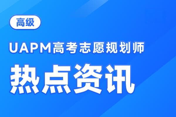 高考报考指导师的职业定义与工作内容