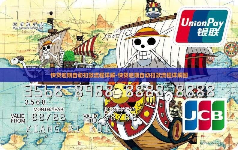 快贷逾期自动扣款：触发条件、法律依据与应对策略