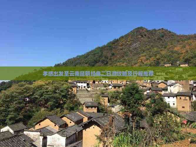 孝感出发至云南昆明经典二日游攻略及行程推荐