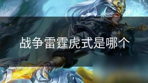 战争雷霆中的虎式坦克：从历史到游戏的完美还原